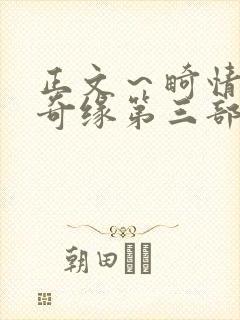 正文～畸情内裤奇缘第三部