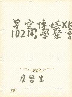 星空传媒XK8102同学聚会