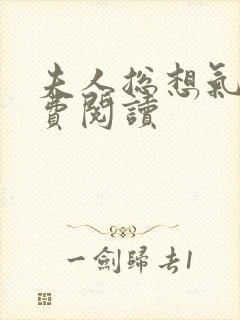 夫人总想气我免费阅读