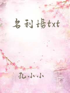 名利场txt