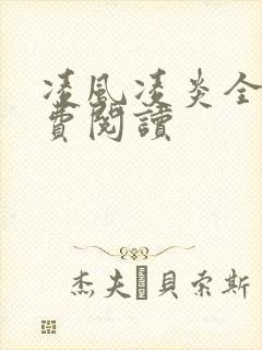 凌风凌炎全文免费阅读