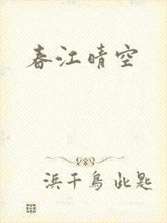春江晴空
