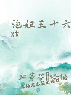 泡妞三十六计txt