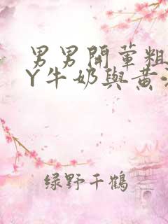 男男开荤粗肉BY牛奶与黄油