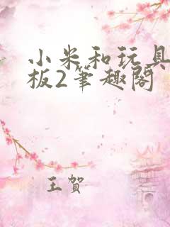 小米和玩具店老板2笔趣阁