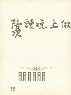 陪读晚上做了几次