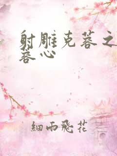 射雕克蓉之克骨蓉心