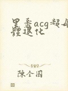 里番acg超母体退化