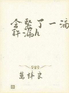 含紧了一滴都不许漏h