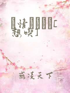 発情スイッチ[想吃]