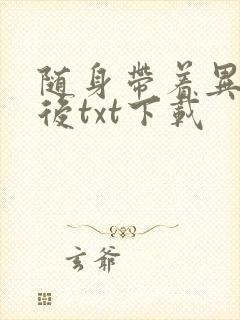 随身带着异形王后txt下载