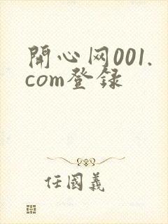 开心网001.com登录