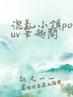 混乱小镇popuv笔趣阁