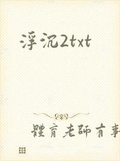 浮沉2txt