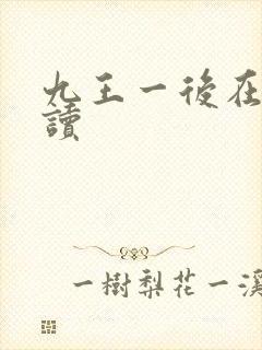 九王一后在线阅读