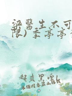 梁医生不可以(限) 季亭亭李斯