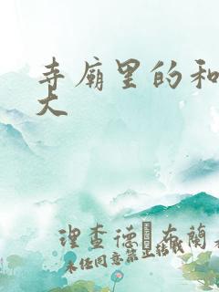 寺庙里的和尚好大