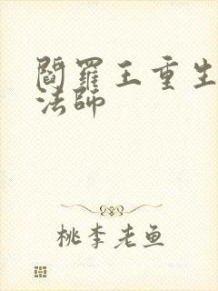 阎罗王重生光明法师