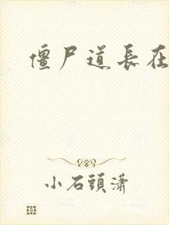 僵尸道长在异世