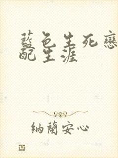 蓝色生死恋之女配生涯