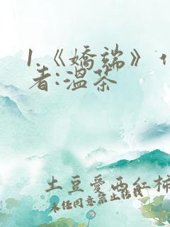 1.《娇端》作者:温茶