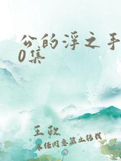 公的浮之手140集