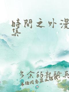 时间之外漫画全集