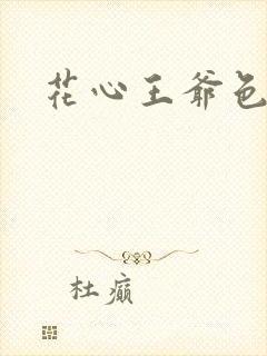 花心王爷色王妃