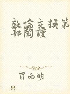 敌伦交换第36部阅读