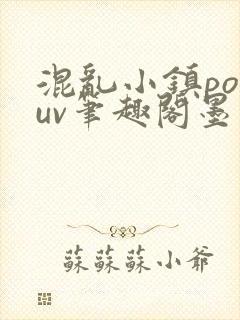 混乱小镇popuv笔趣阁墨寒