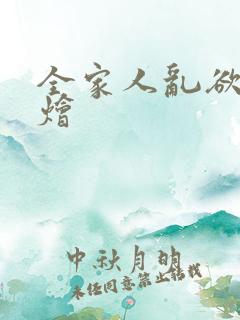全家人乱欲大杂烩