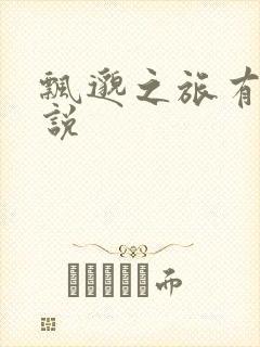 飘邈之旅有声小说