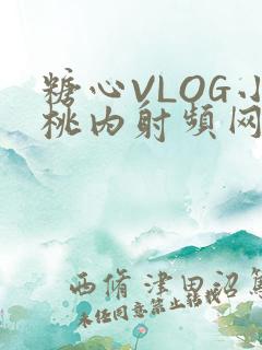 糖心VLOG小桃内射频网站在线