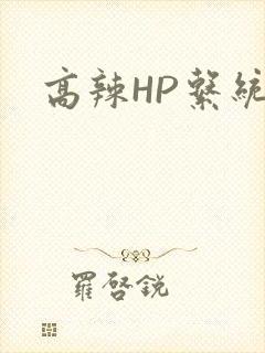 高辣HP系统