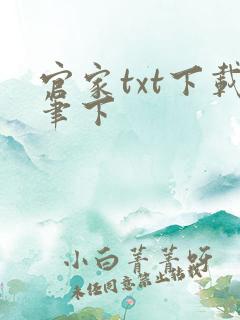 官家txt下载笔下