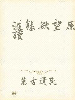 液态欲望原文阅读