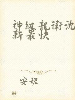 神级龙卫沈浪更新最快