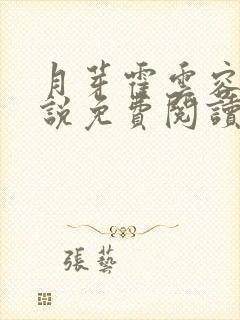 月芽霍云容的小说免费阅读