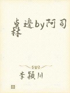 桌边by阿司匹林