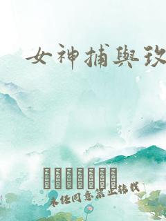 女神捕与玫瑰刀