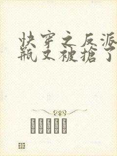 快穿之反派的奶瓶又被抢了