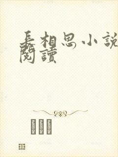 长相思小说免费阅读