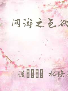 网游之色欲天下