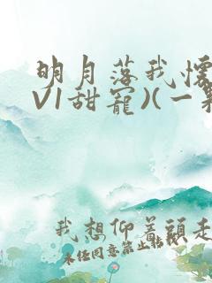 明月落我怀(1V1甜宠)(一颗萝卜)
