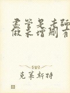 尽管是老师也想做未增删有翻译