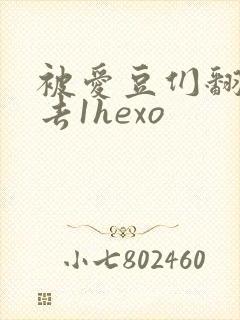 被爱豆们翻来覆去1hexo