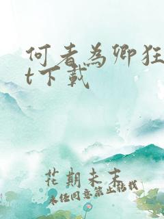 何者为卿狂txt下载