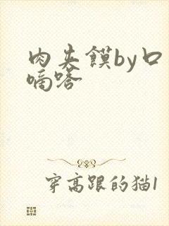 肉夹馍by口水嘀嗒