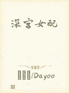 深宫女配