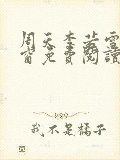 周天李若雪无弹窗免费阅读